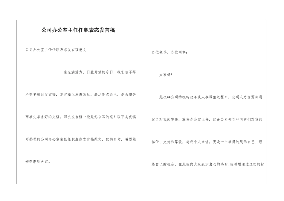 公司办公室主任任职表态发言稿_第1页
