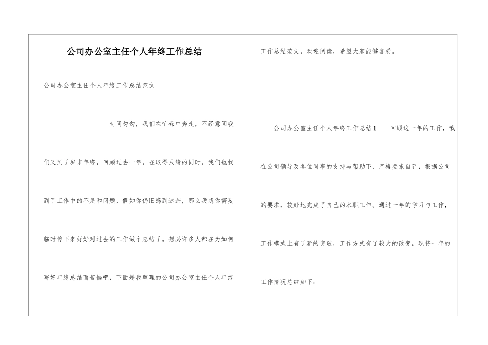 公司办公室主任个人年终工作总结_第1页