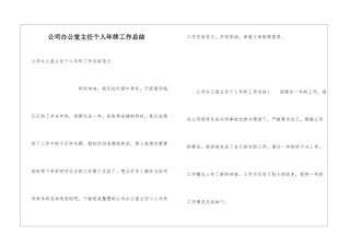 公司办公室主任个人年终工作总结
