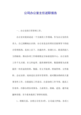 公司办公室主任述职报告