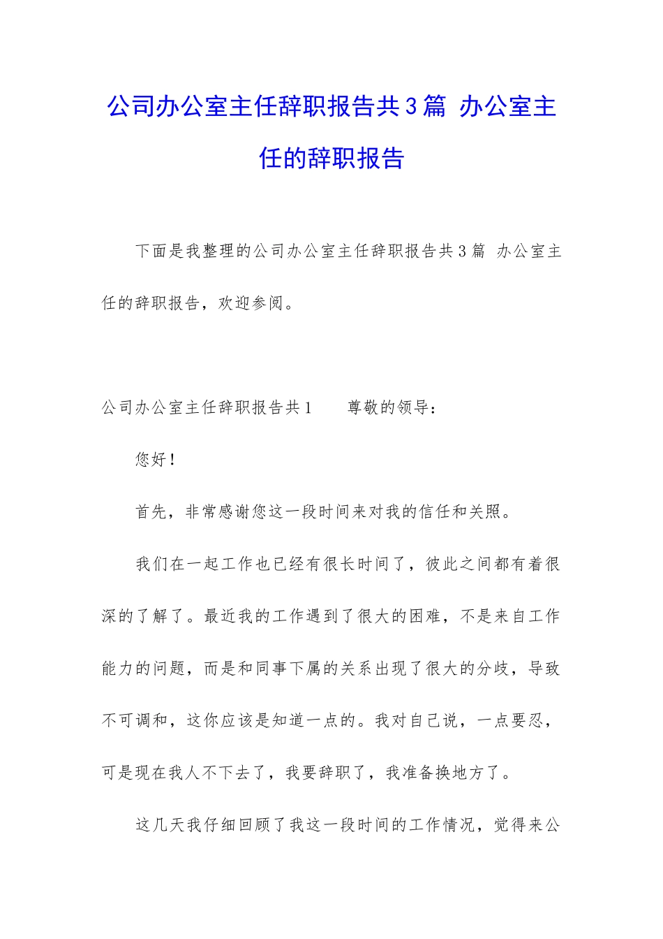 公司办公室主任辞职报告共3篇-办公室主任的辞职报告_第1页