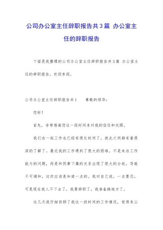 公司办公室主任辞职报告共3篇-办公室主任的辞职报告