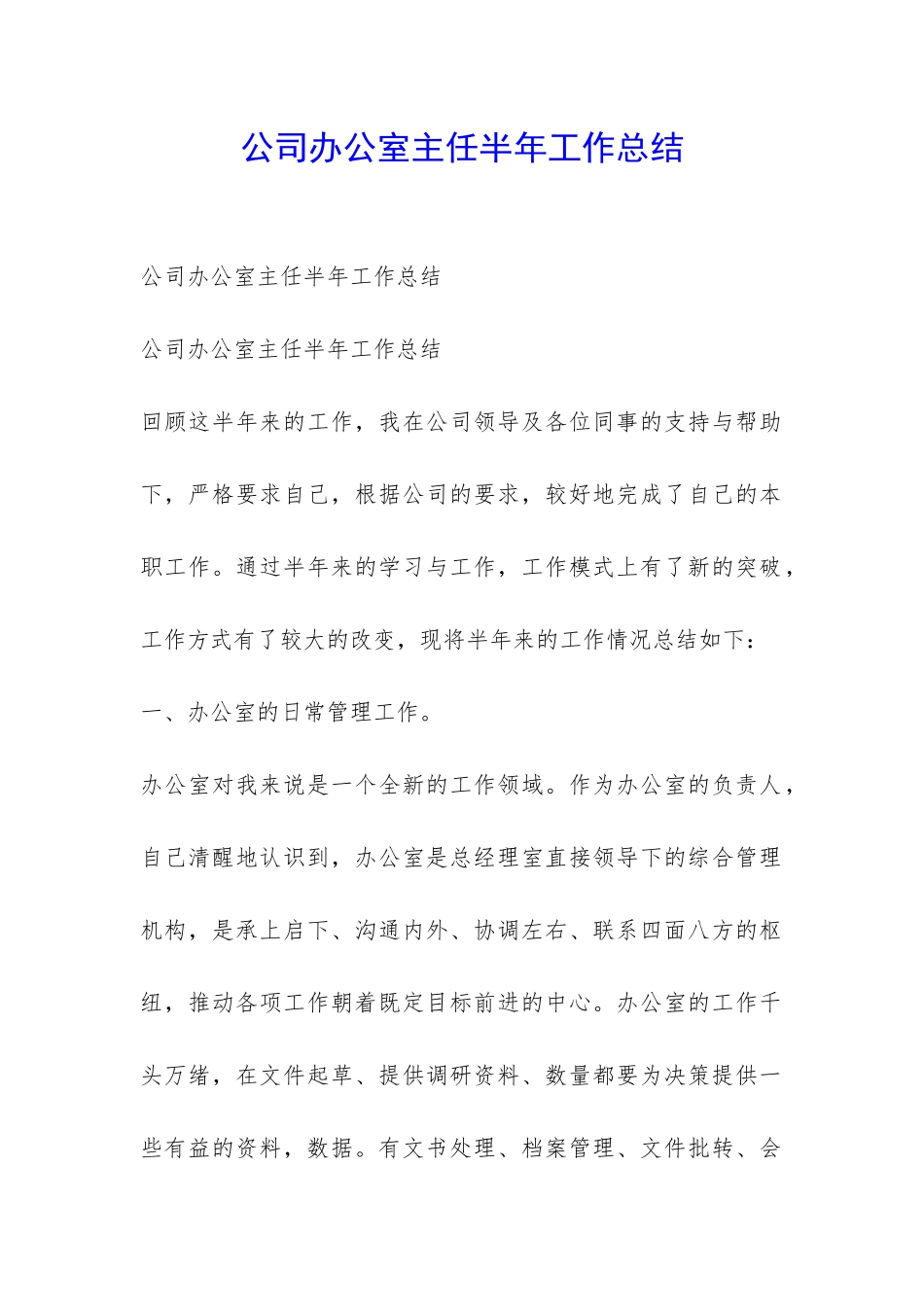 公司办公室主任半年工作总结-_第1页