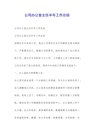 公司办公室主任半年工作总结-
