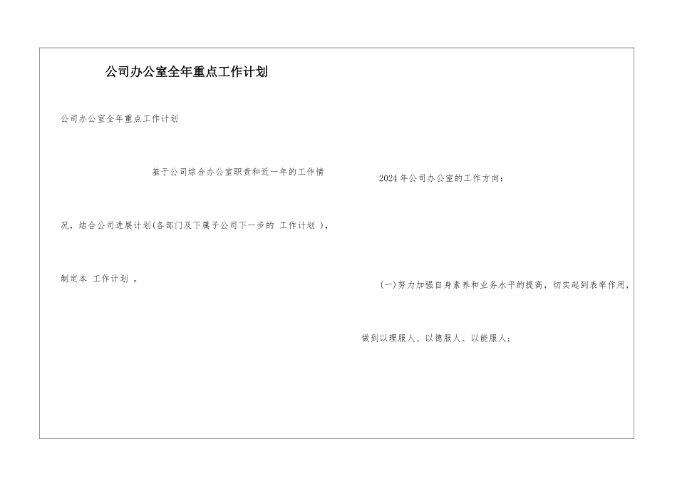 公司办公室全年重点工作计划_第1页