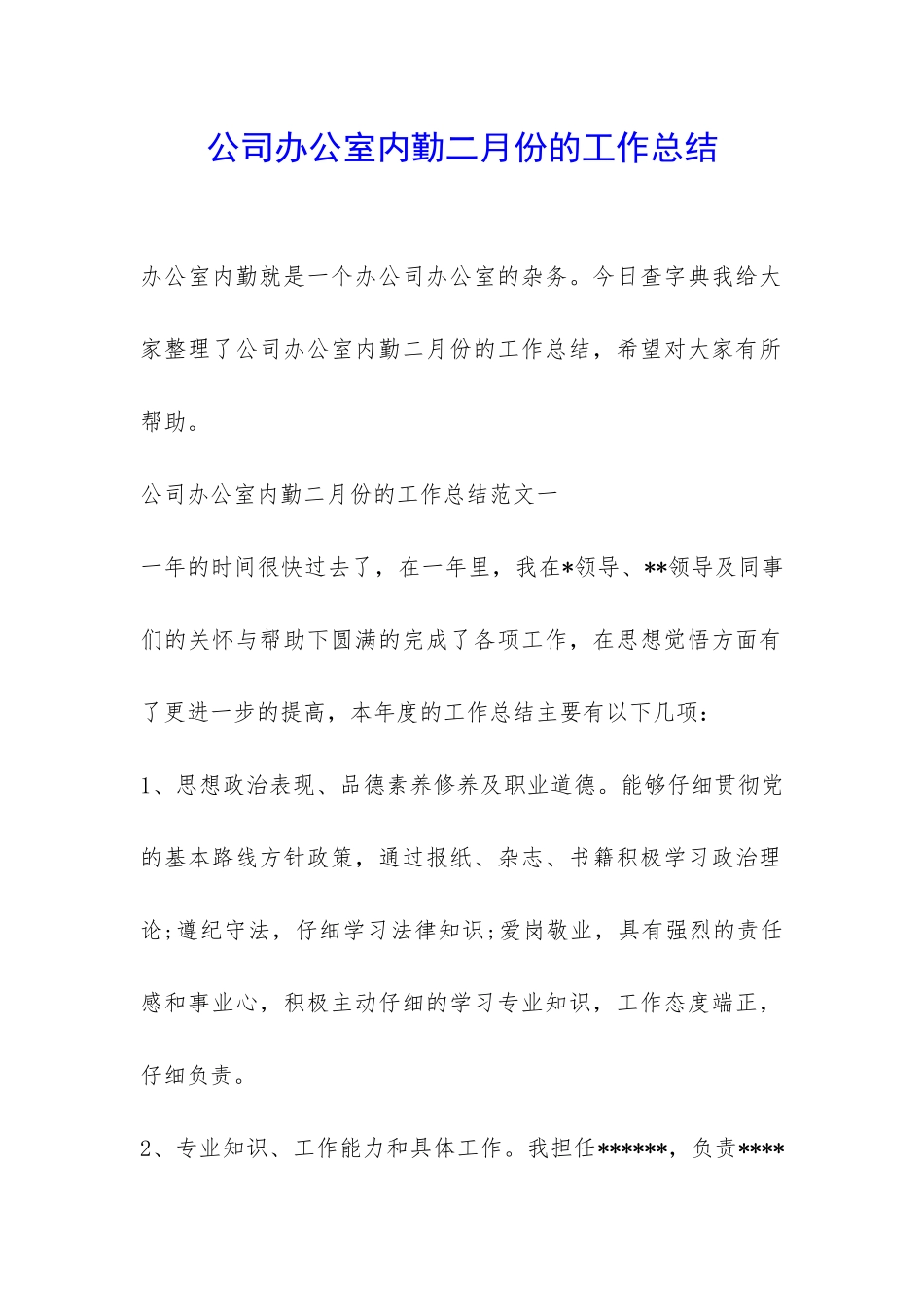 公司办公室内勤二月份的工作总结-_第1页