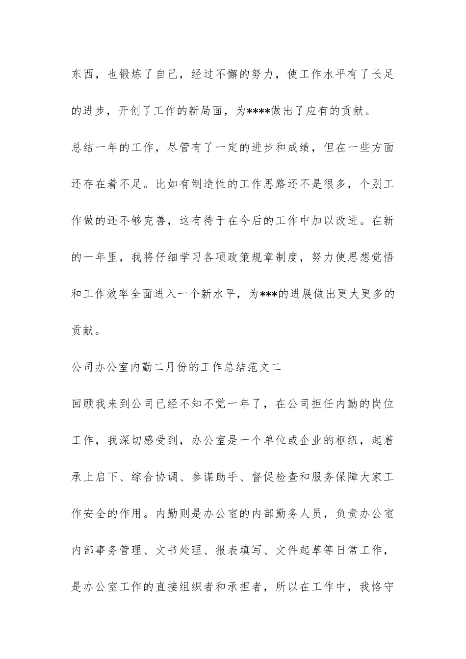 公司办公室内勤二月份的工作总结-_第3页