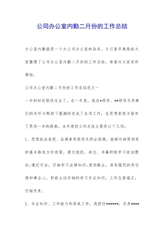 公司办公室内勤二月份的工作总结-