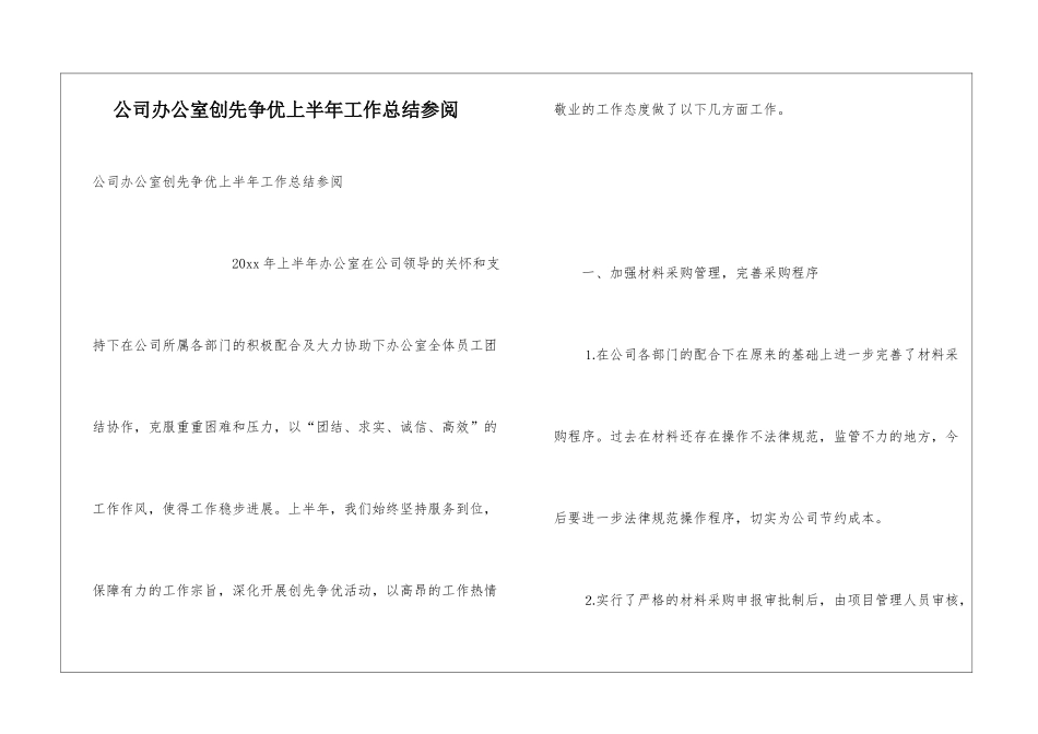 公司办公室创先争优上半年工作总结参阅_第1页