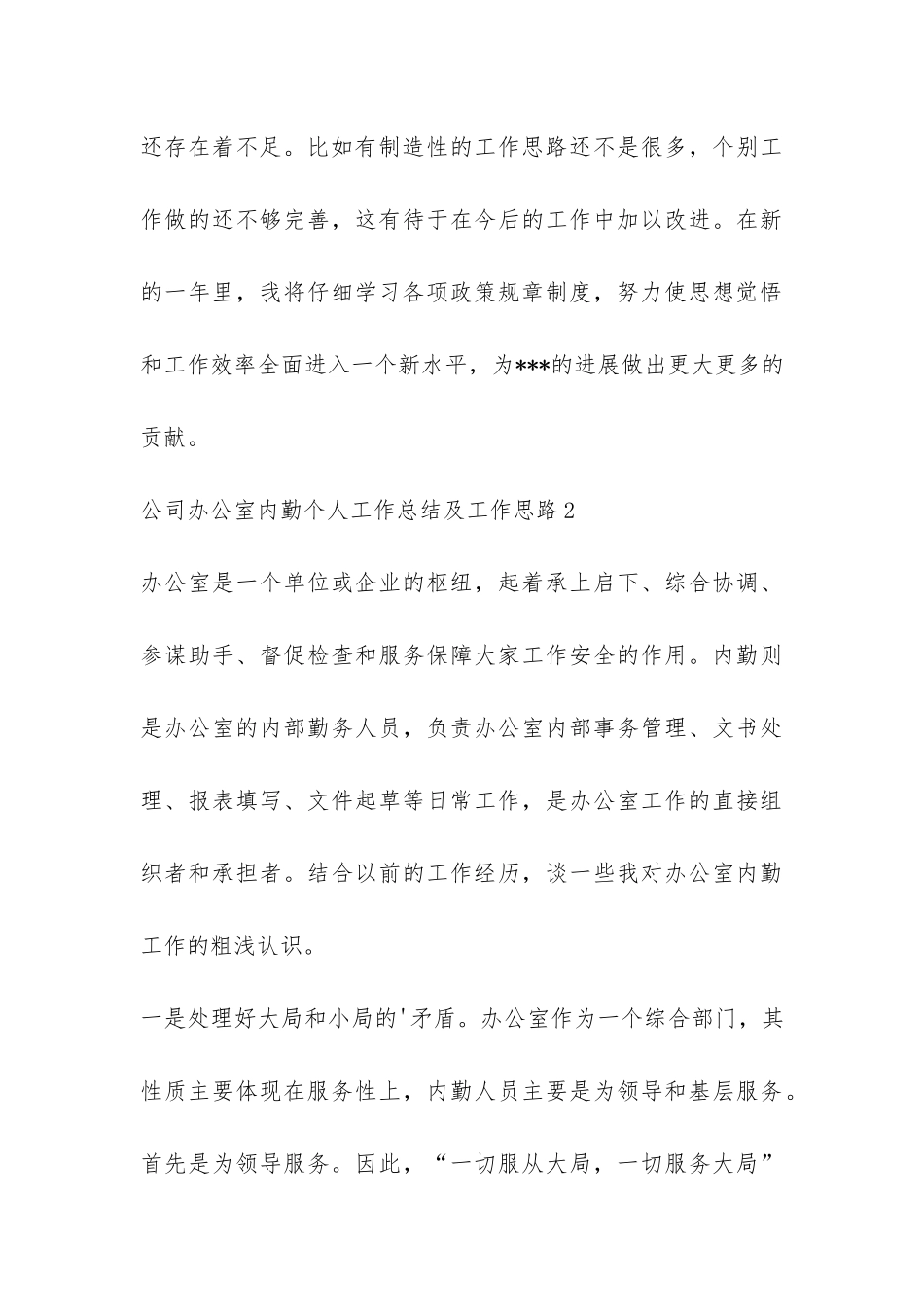 公司办公室内勤个人工作总结及工作思路-_第3页