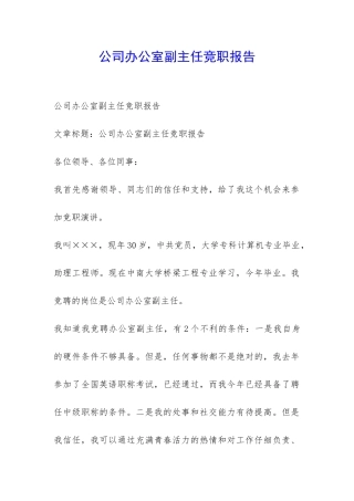 公司办公室副主任竞职报告-