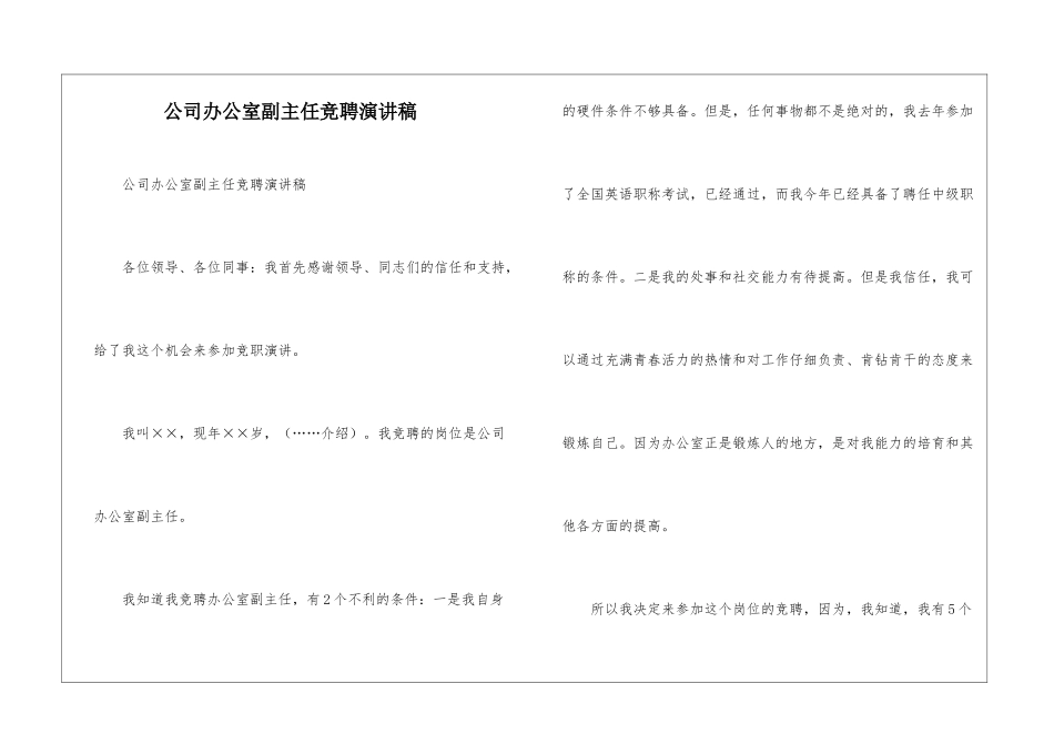 公司办公室副主任竞聘演讲稿--_第1页