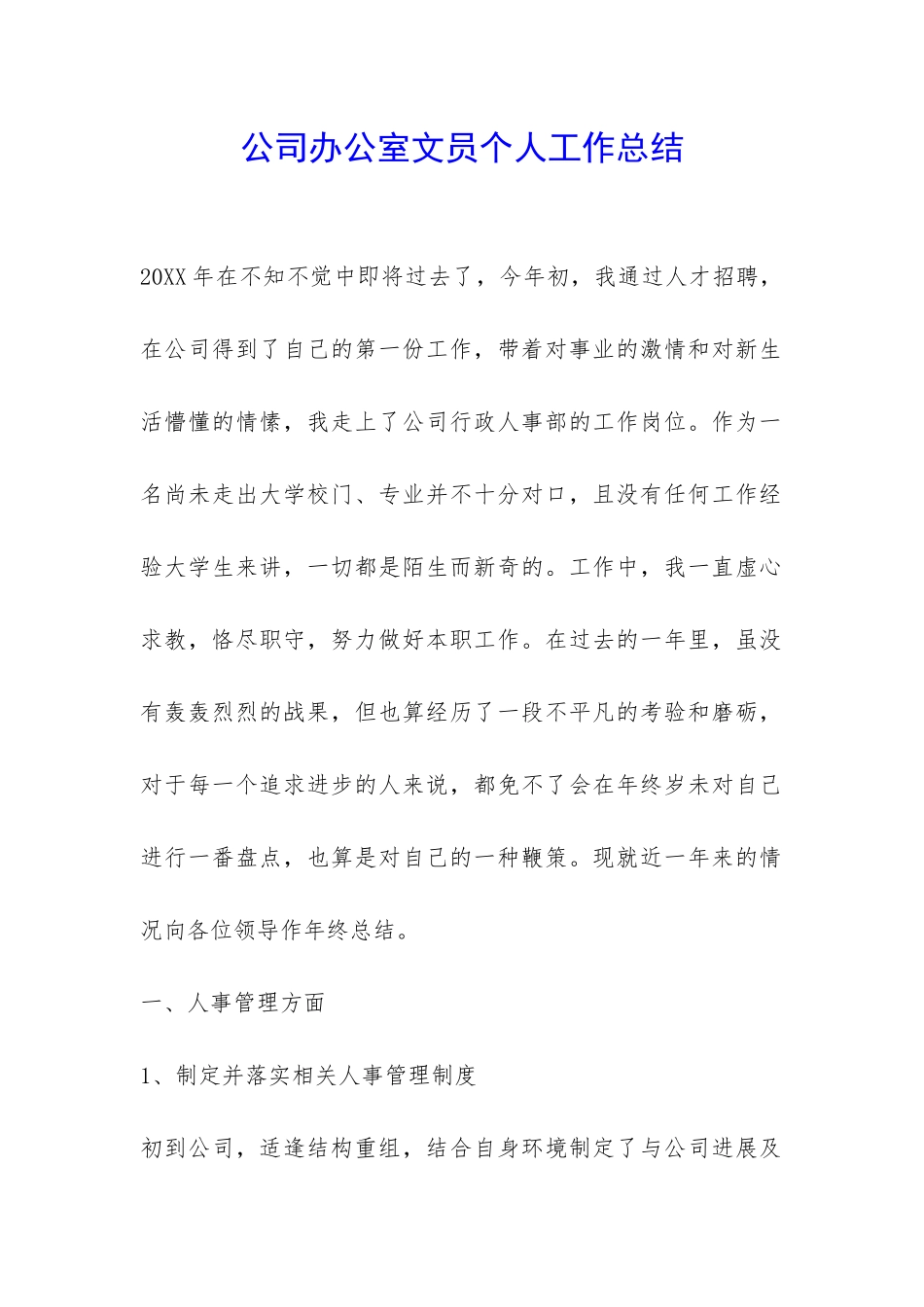 公司办公室文员个人工作总结-_第1页