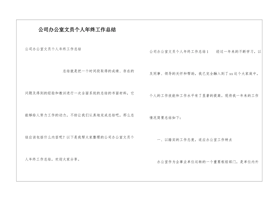 公司办公室文员个人年终工作总结_第1页