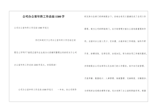 公司办公室年终工作总结1500字