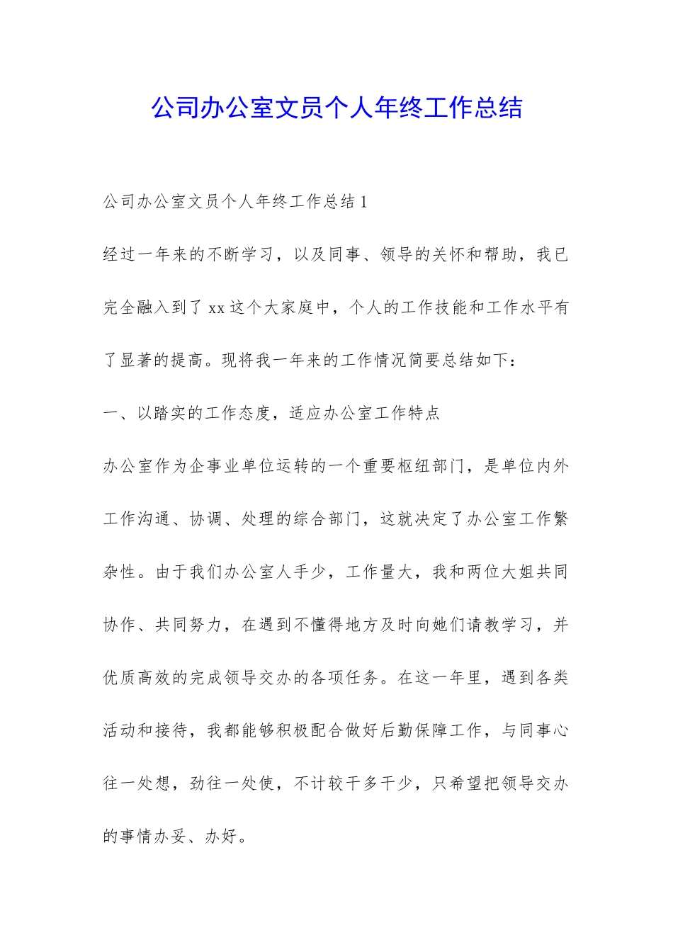 公司办公室文员个人年终工作总结-_第1页