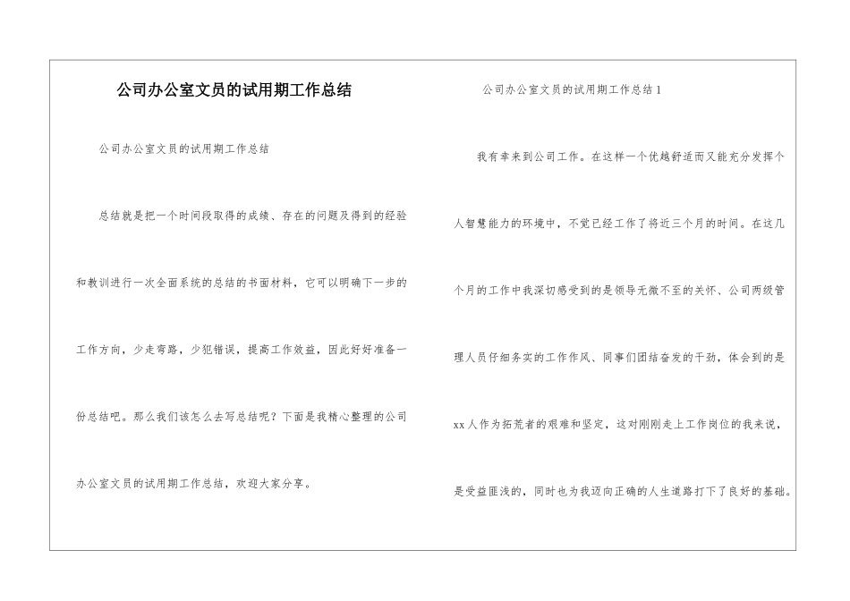公司办公室文员的试用期工作总结_第1页