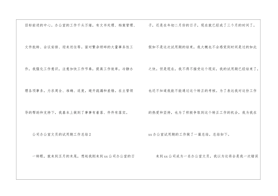 公司办公室文员的试用期工作总结_第3页