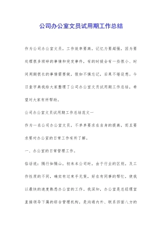 公司办公室文员试用期工作总结-