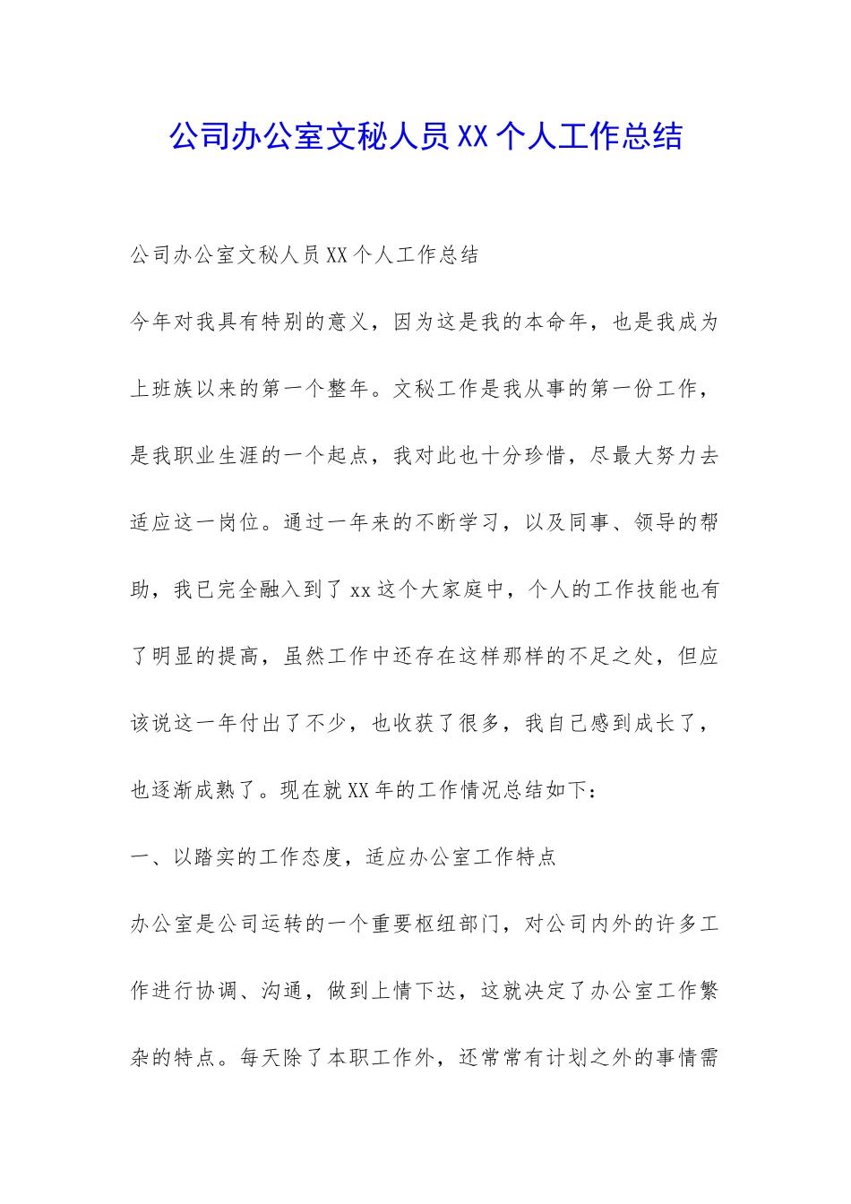 公司办公室文秘人员XX个人工作总结-_第1页