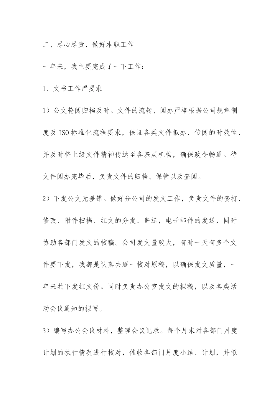 公司办公室文秘人员XX个人工作总结-_第3页