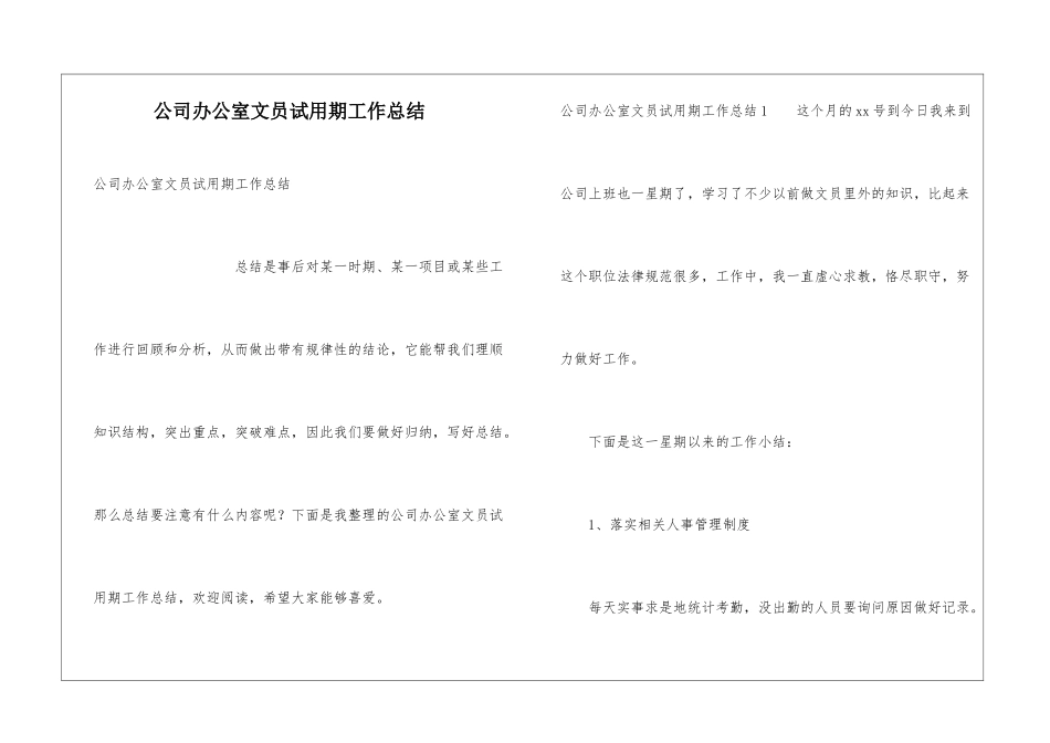 公司办公室文员试用期工作总结_第1页