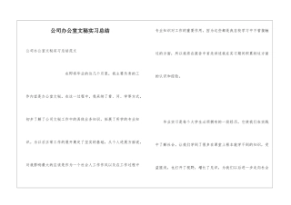 公司办公室文秘实习总结