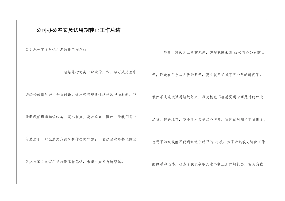公司办公室文员试用期转正工作总结_第1页