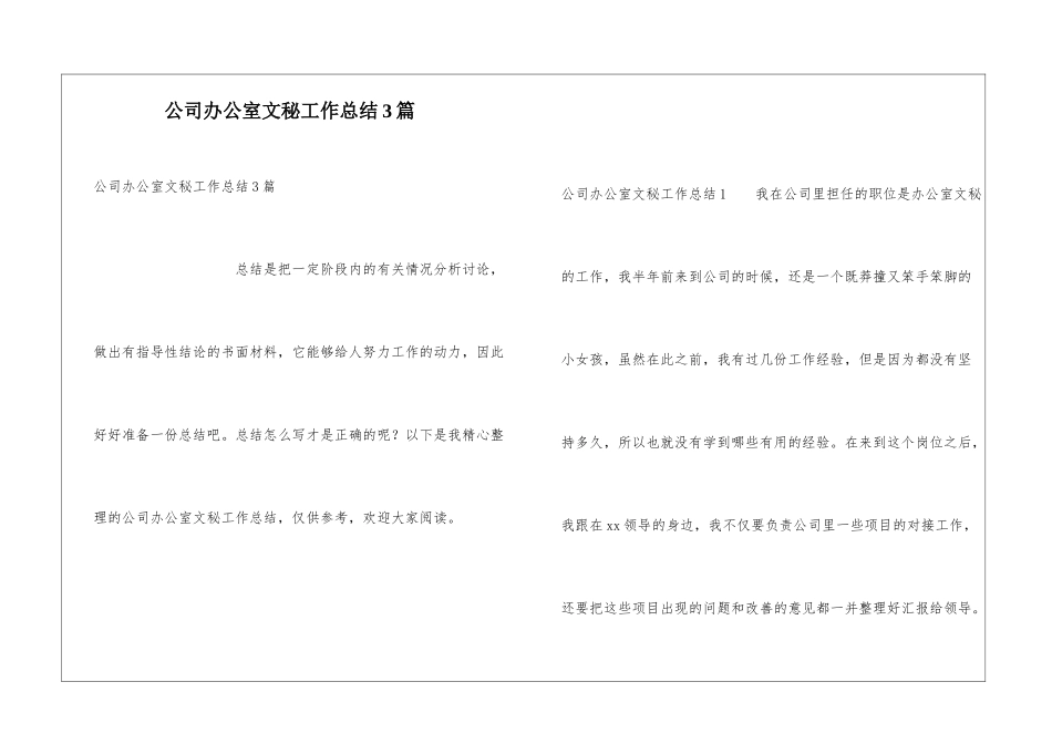 公司办公室文秘工作总结3篇_第1页