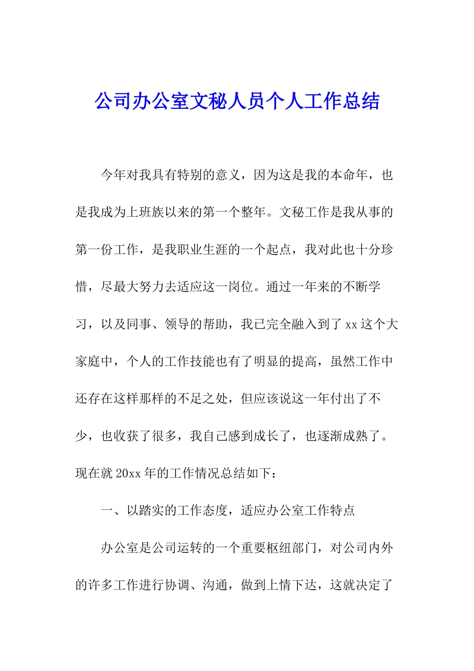 公司办公室文秘人员个人工作总结_第1页