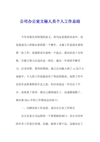 公司办公室文秘人员个人工作总结