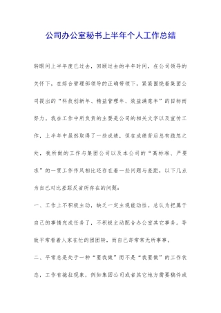 公司办公室秘书上半年个人工作总结-