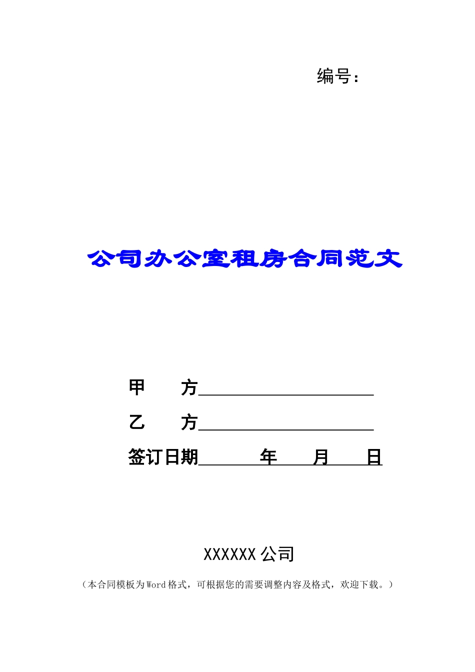 公司办公室租房合同范文_第1页