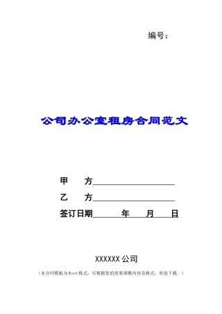 公司办公室租房合同范文