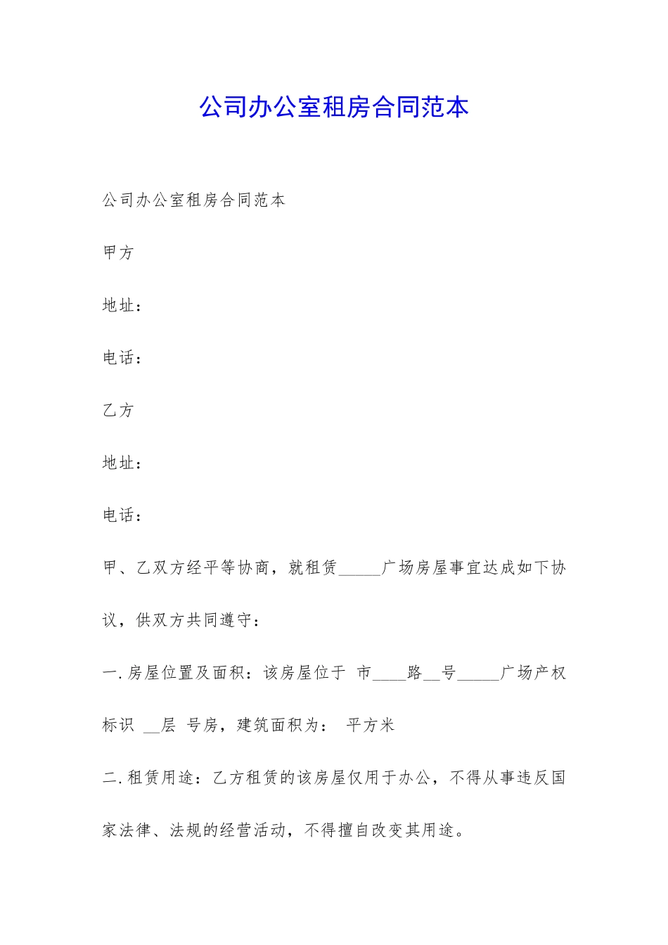 公司办公室租房合同范本-_第1页