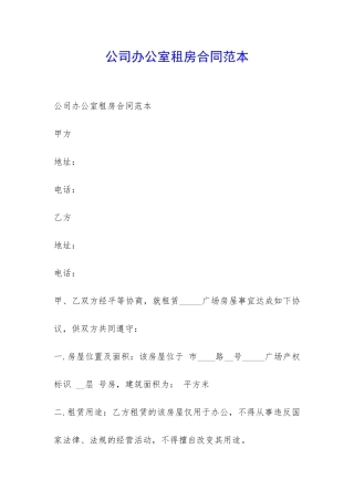 公司办公室租房合同范本-