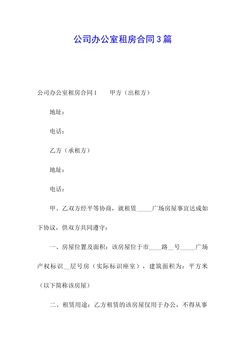 公司办公室租房合同3篇_第1页