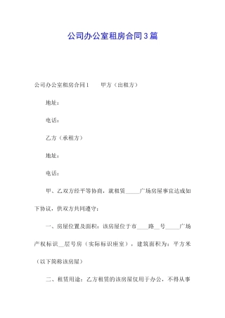 公司办公室租房合同3篇