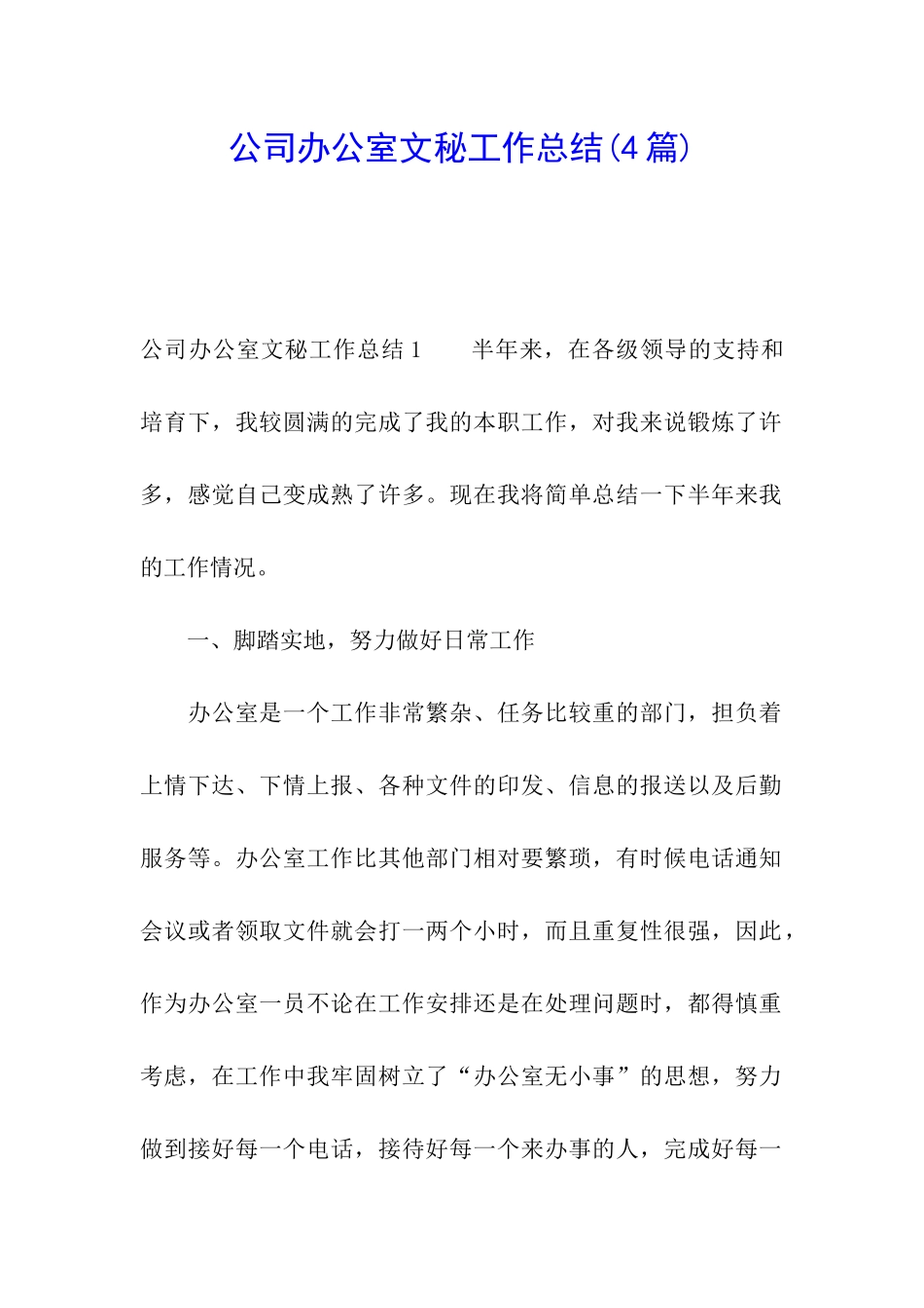 公司办公室文秘工作总结(4篇)_第1页