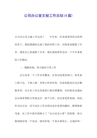公司办公室文秘工作总结(4篇)