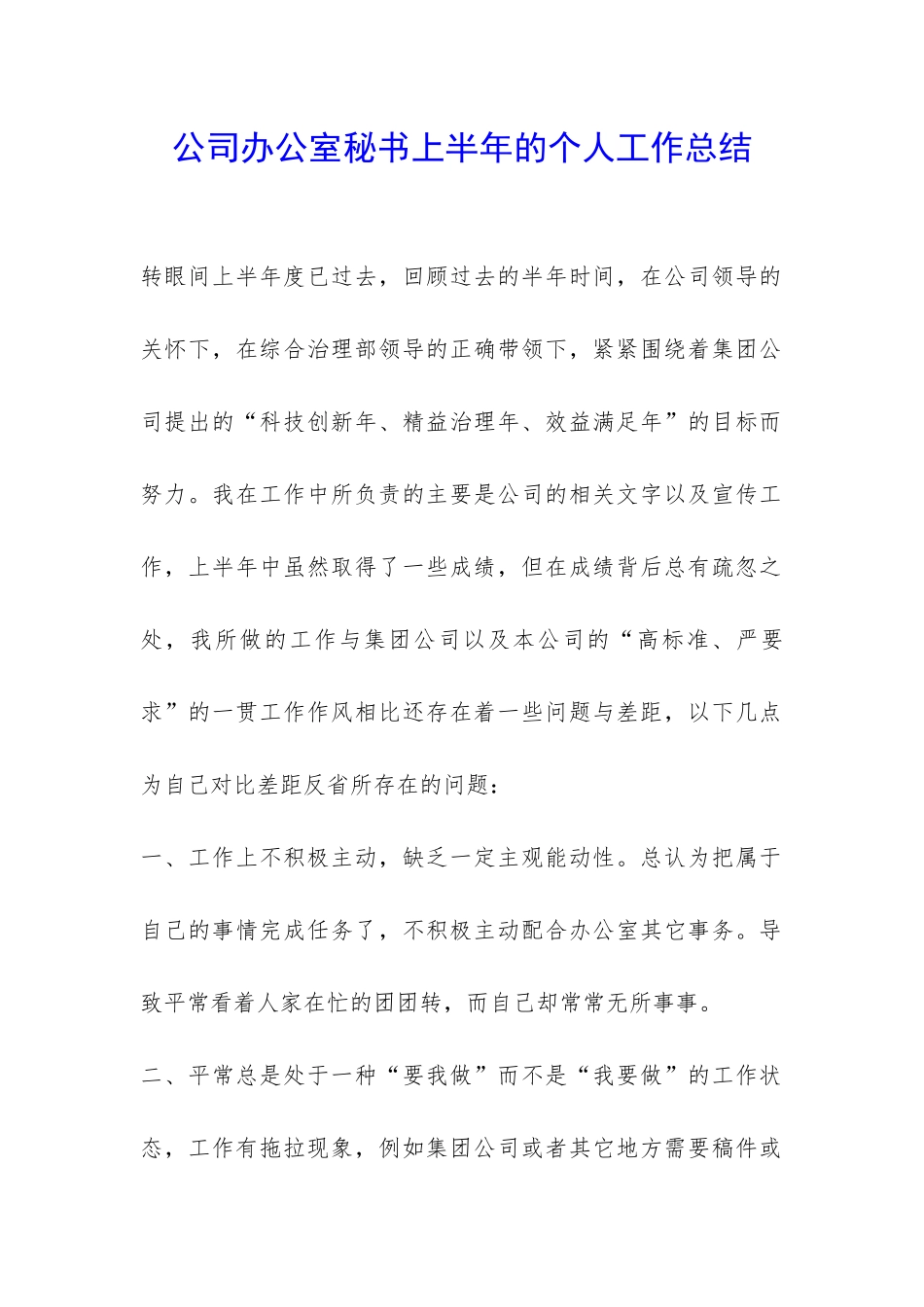 公司办公室秘书上半年的个人工作总结-_第1页
