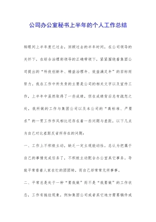 公司办公室秘书上半年的个人工作总结-