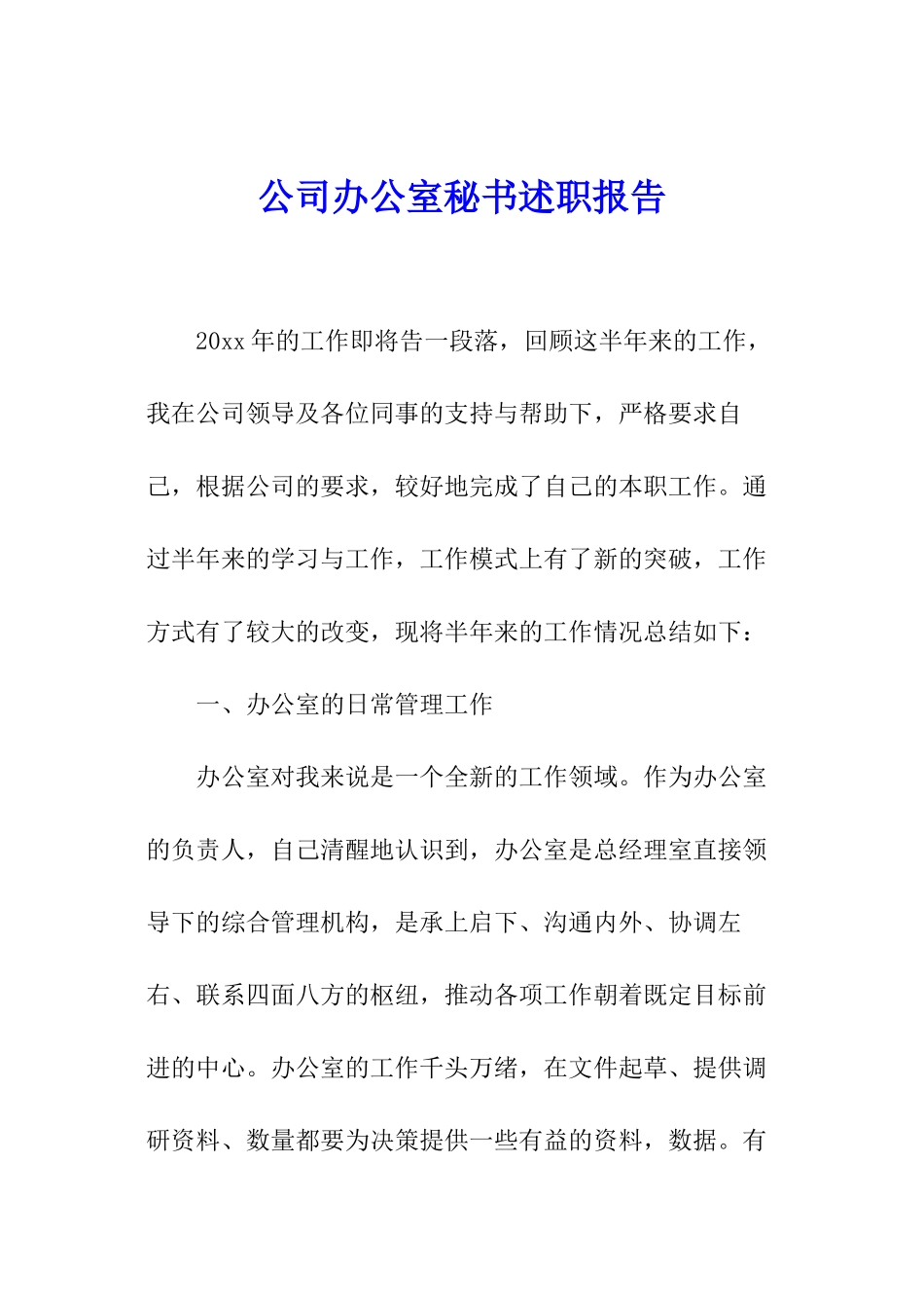 公司办公室秘书述职报告_第1页