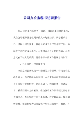 公司办公室秘书述职报告