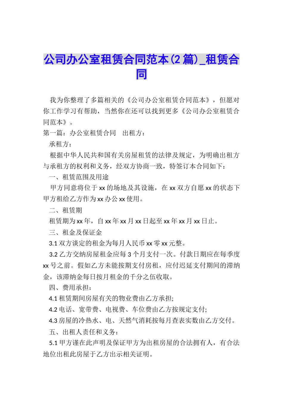 公司办公室租赁合同范本(2篇)-租赁合同-_第1页