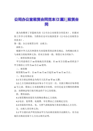 公司办公室租赁合同范本(2篇)-租赁合同-