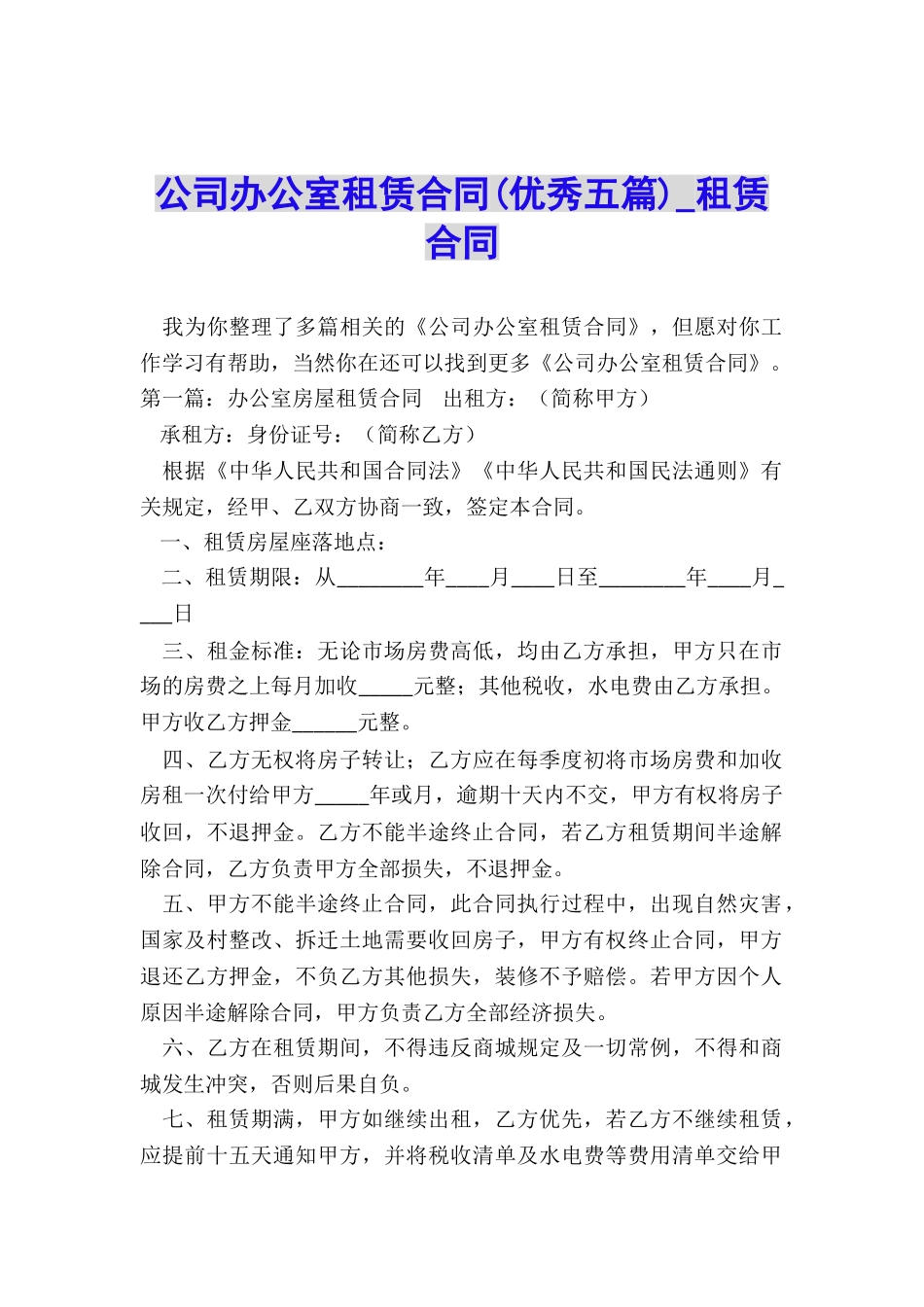 公司办公室租赁合同(优秀五篇)-租赁合同-_第1页