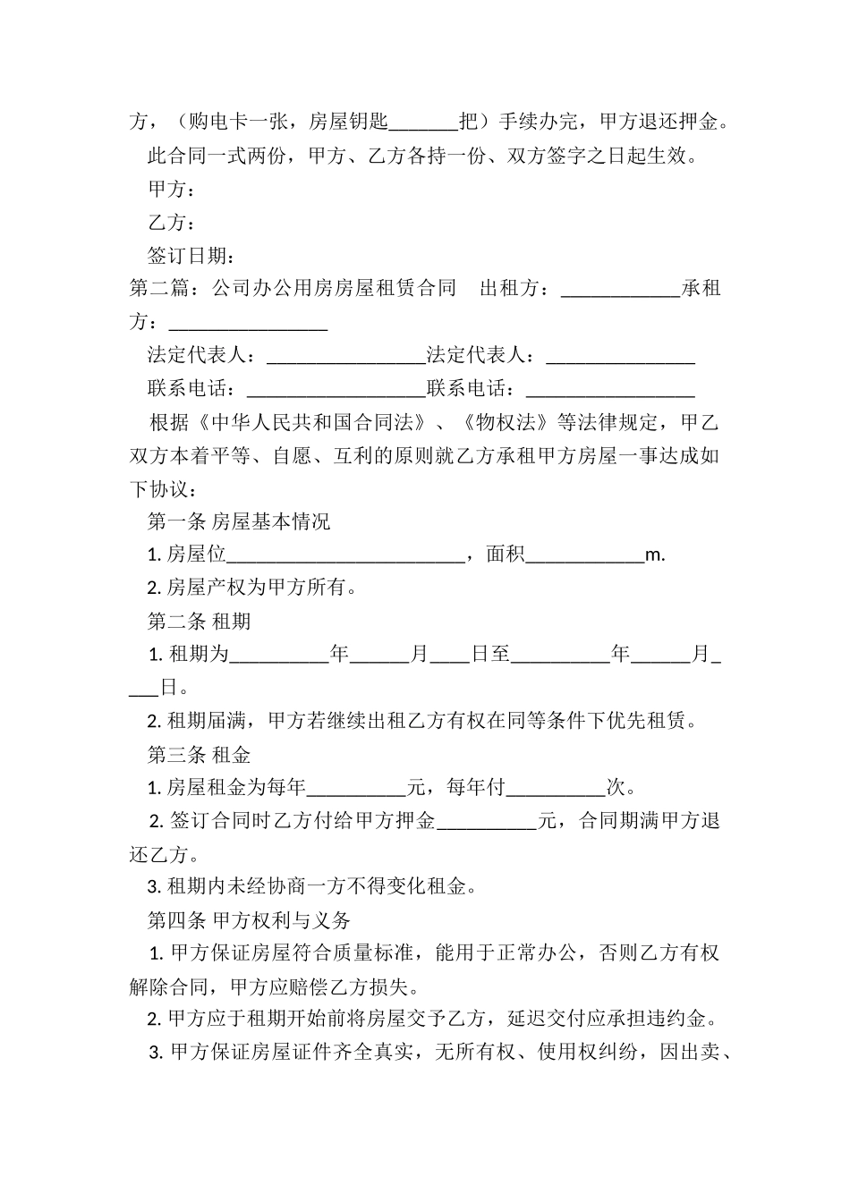 公司办公室租赁合同(优秀五篇)-租赁合同-_第2页