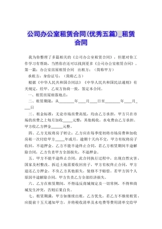公司办公室租赁合同(优秀五篇)-租赁合同-