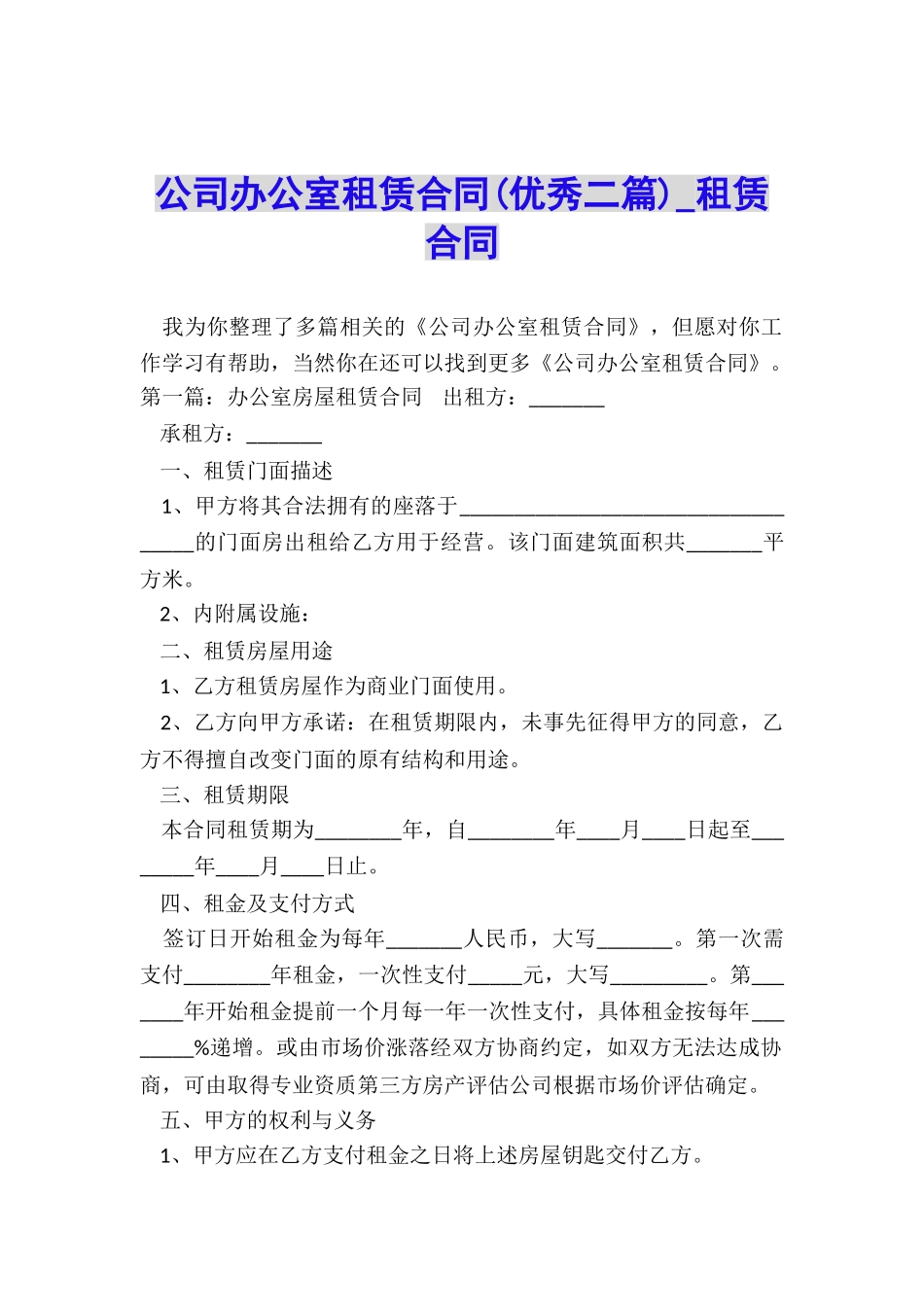 公司办公室租赁合同(优秀二篇)-租赁合同-_第1页
